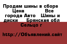 Продам шины в сборе. › Цена ­ 20 000 - Все города Авто » Шины и диски   . Брянская обл.,Сельцо г.